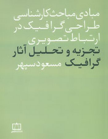 مبادی مباحث کارشناسی طراحی گرافیک در ارتباط تصویری (تجزیه و تحلیل آثار گرافیک)